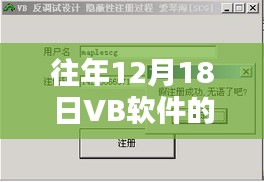 VB软件历年12月18日的技术飞跃与实时焕新体验