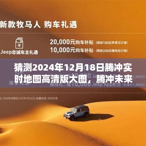 腾冲未来导航探索，高清实时地图前瞻体验——腾冲地图2024版展望