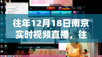 重温古都盛景，南京历年12月18日实时视频直播回顾与体验直播魅力