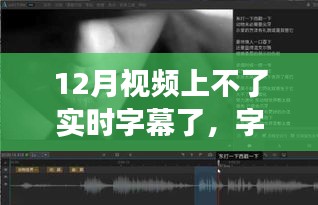 12月视频字幕风波，趣事回顾与友情的暖色调