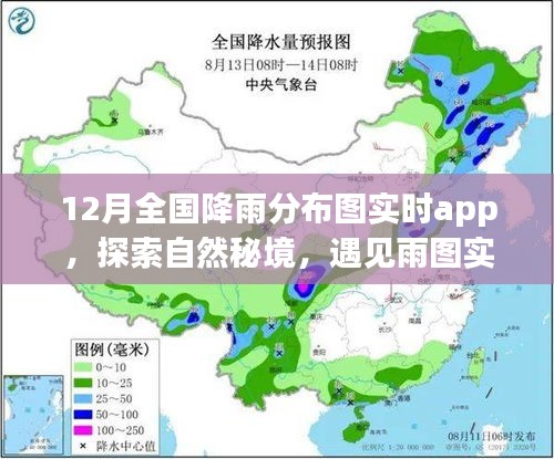 探索自然秘境，遇见雨图实时app的寻心之旅