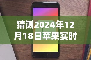 探秘小巷深处特色小店，揭秘苹果实时活动是否需要开启的味蕾冒险（2024年12月18日）