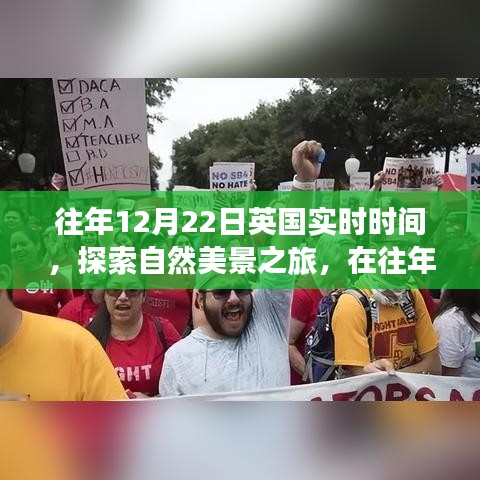 英国自然美景之旅，寻找内心的宁静与平和的日期回溯至往年12月22日实时体验