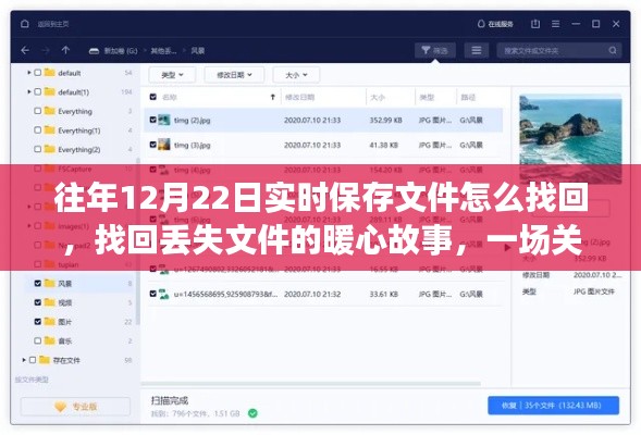 找回丢失文件的暖心故事，友情与回忆的冒险之旅在往年12月22日的实时保存中展开寻找之旅。