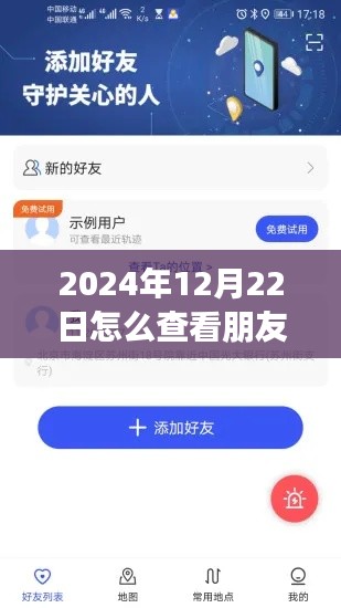 初学者与进阶用户指南，如何合法并尊重隐私地查看朋友在2024年12月22日的实时位置方法介绍