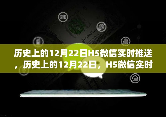 H5微信实时推送双刃剑效应分析，历史上的12月22日回顾与启示