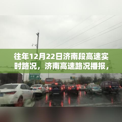 历年与实时，济南高速路况深度解析与播报报告🚗实时路况更新🔍