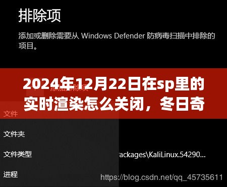 如何关闭SP实时渲染，冬日奇遇与友谊之旅的指南