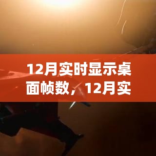 12月实时桌面帧数监测，优化你的游戏体验