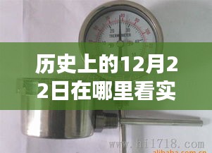 如何查看历史上12月22日的实时温度表图片？