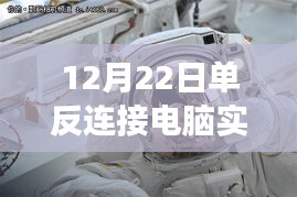 冬日数码情缘，单反相机实时充电的甜蜜时刻（12月22日）