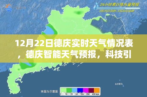 德庆实时天气预报，科技引领未来，精准掌控天气动态