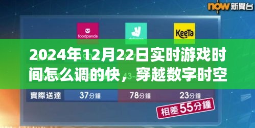 探秘穿越数字时空，如何调整游戏时间加速至未来？