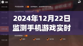 超越极限，从手游FPS到现实生活的成长之路，实时手机监测技术揭秘与启示（2024年）