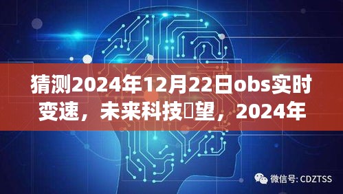 2024年OBS实时变速技术展望，重塑生活体验的未来科技