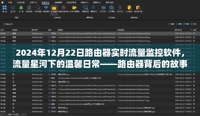路由器流量监控软件背后的故事，星河流量下的温馨日常监控报告（实时更新）