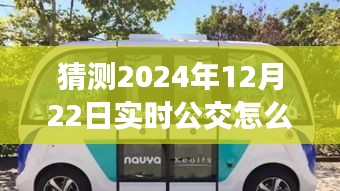 驾驭未来公交支付，学习变化，拥抱自信与成就感的旅程，预测公交支付趋势至2024年12月22日实时公交支付模式展望。