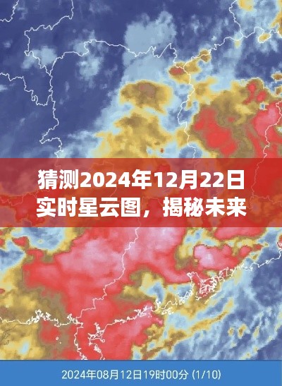 揭秘未来，预测2024年12月22日实时星云图猜想与揭秘