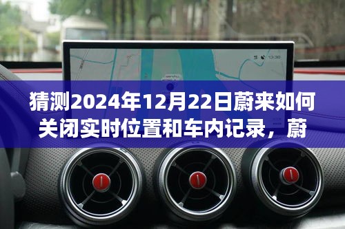 蔚来智能座舱体验评测及未来功能预测，详解关闭实时位置与车内记录机制（面向2024年）