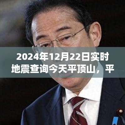 2024年12月22日平顶山地震实时查询及震动回响