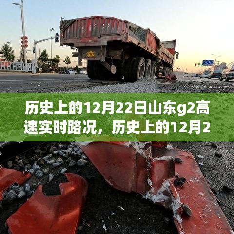 历史上的12月22日山东G2高速实时路况深度解析与观点阐述