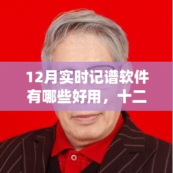 十二月热门实时记谱软件，革新功能体验科技魅力，引领生活变革