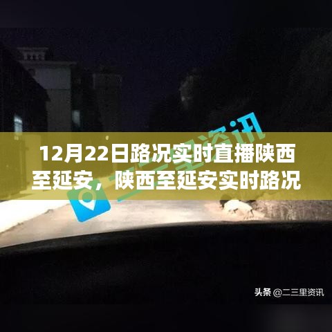 陕西至延安实时路况直播下的交通观察与个人见解分享