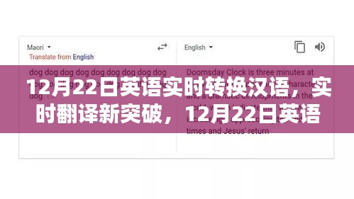 英语实时翻译新突破，汉语转换新体验，实时转换就在12月22日