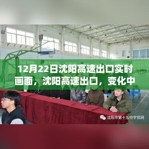 沈阳高速出口，实时画面下的变化学习与梦想起点