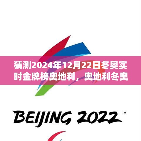 2024年冬奥之星奥地利，预测与解读辉煌的冬奥金牌榜时刻