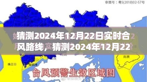 揭秘，深度解析与预测2024年12月22日实时合风路线揭秘