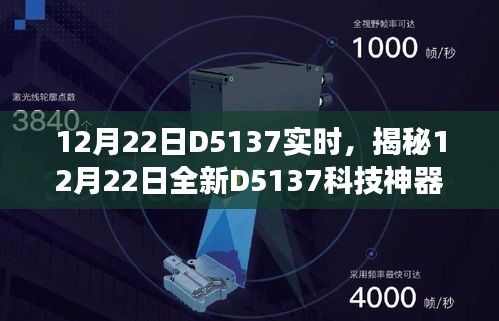 揭秘全新D5137科技神器，颠覆智能生活的想象！