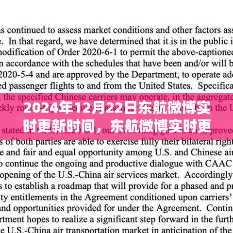 东航聚焦，三大要点实时更新于2024年12月22日微博更新动态