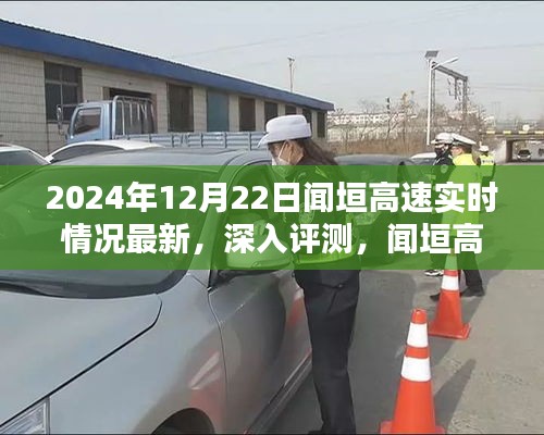 闻垣高速实时情况深入评测，最新路况系统解析（以2024年12月22日为例）