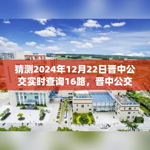 晋中公交新探秘，跟随公交16路启程心灵与自然和谐之旅（实时查询指南）