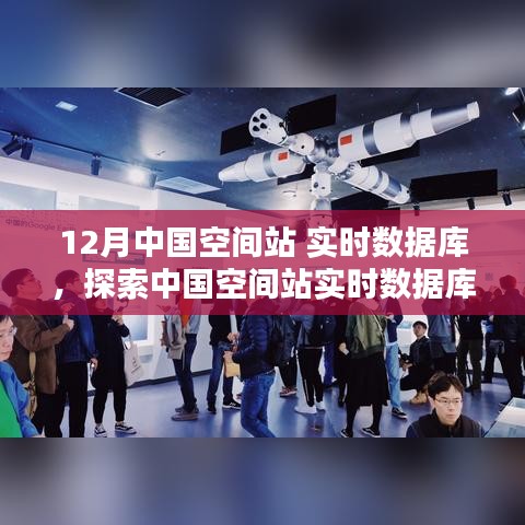 揭秘中国空间站实时数据库，十二月科技力量背后的探索之旅