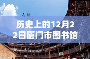 历史上的12月22日厦门市图书馆疫情实时记录与回顾