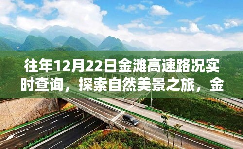 金滩高速路况实时查询与探索自然美景之旅的心灵洗礼