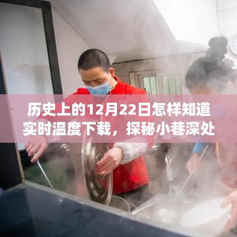 探秘小巷深处的温度故事，特色小店带你穿越历史感知12月22日实时温度传奇