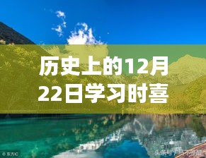 历史上的暖心冬日与实时学习的奇妙缘分，探索自然美景之旅的实时学习之旅