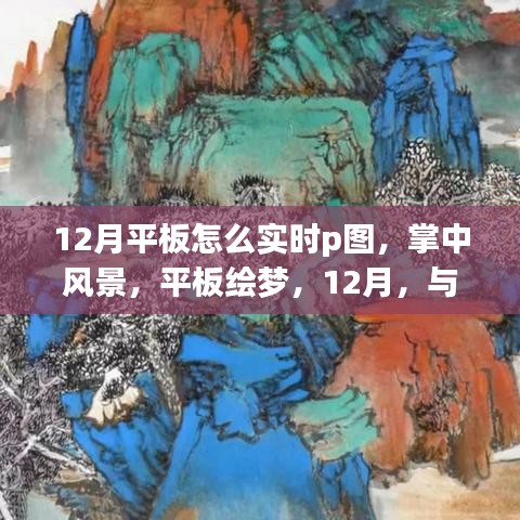 12月平板实时P图指南，掌中风景，绘梦大自然，和谐共绘之旅