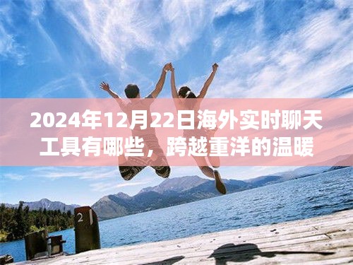 跨越重洋的温暖，2024年海外实时聊天工具奇妙日常