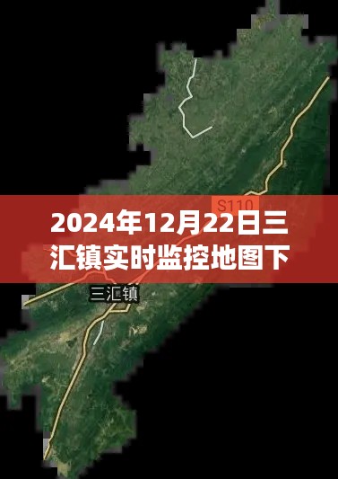 三汇镇实时监控地图下载背后的故事与影响，揭示未来的蓝图与影响分析（附时间戳）