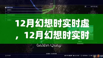 探索时空交织奥秘，12月幻想时实时虚