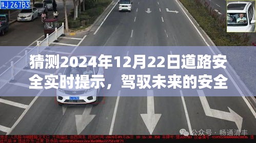 驾驭未来，自信驾驶者的安全之路——2024年12月22日道路安全实时提示与变化学习展望