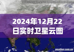 如何利用卫星云图预测天气，以初学者视角解读2024年12月22日实时卫星云图动态分析技巧