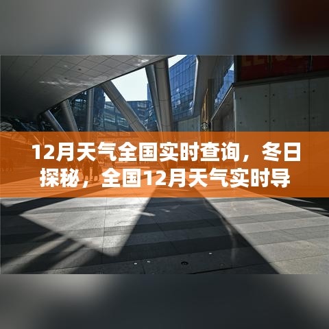 全国最新天气导航，冬日探秘，实时查询12月温暖启程之旅