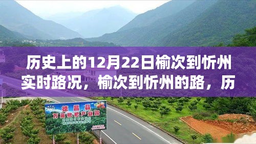 榆次到忻州之路，历史变迁中的励志之旅实时路况播报