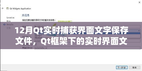 Qt框架下的实时界面文字捕获与保存指南，12月操作指南及文件保存功能实现