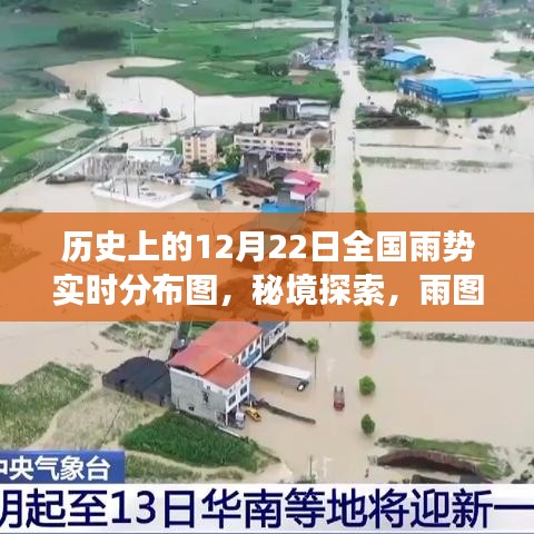 秘境雨图，揭秘历史雨势分布图下的神奇气象店与小巷故事